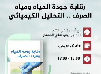 جلسة حوارية حول كتاب: رقابة جودة المياه ومياه الصرف .. التحليل الكيميائي
