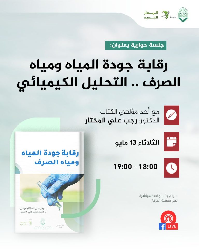جلسة حوارية حول كتاب: رقابة جودة المياه ومياه الصرف .. التحليل الكيميائي