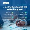 دورة تدريبية بعنوان: كتابة التقارير والمراسلات الإدارية .. التميز في إدارة المكاتب