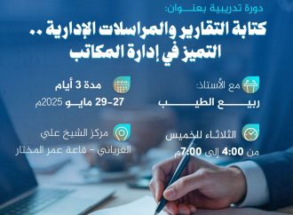 دورة تدريبية بعنوان: كتابة التقارير والمراسلات الإدارية .. التميز في إدارة المكاتب