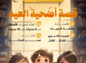 نشاط للأطفال بعنوان: أضحية العيد