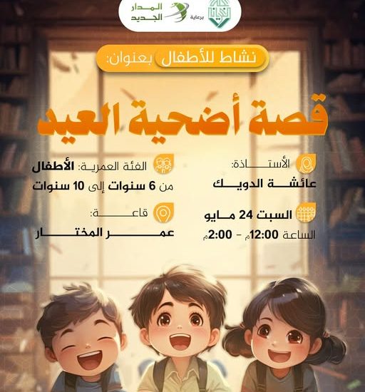 نشاط للأطفال بعنوان: أضحية العيد