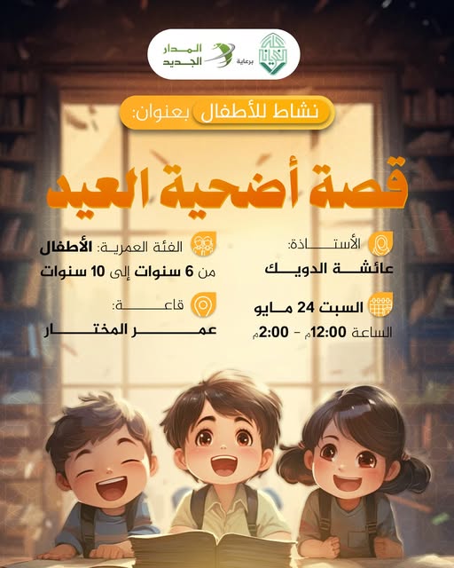 نشاط للأطفال بعنوان: أضحية العيد