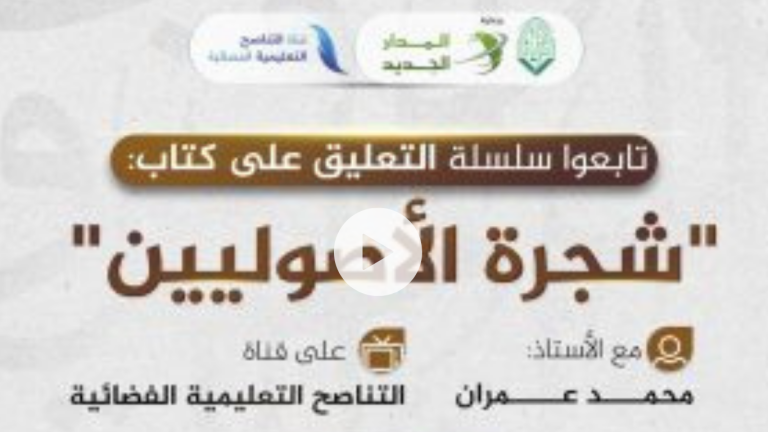 الشافعي ومرحلة التأسيس لعلم الأصول