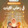 نشاط للأطفال بعنوان: في رحاب الآيات