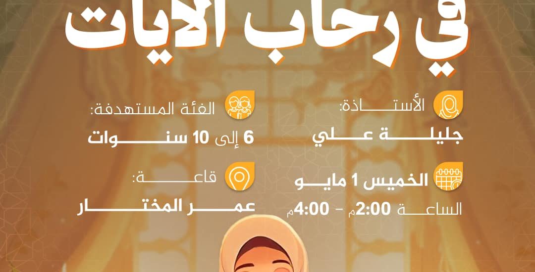 نشاط للأطفال بعنوان: في رحاب الآيات