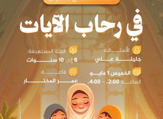 نشاط للأطفال بعنوان: في رحاب الآيات