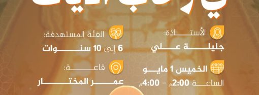 نشاط للأطفال بعنوان: في رحاب الآيات