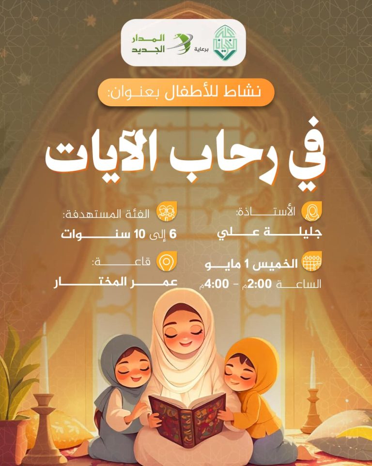 نشاط للأطفال بعنوان: في رحاب الآيات