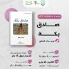 جلسة مدارسة كتاب بعنوان:” صادق بكة ” لوجدان العلي.