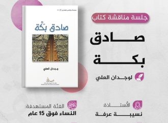 جلسة مدارسة كتاب بعنوان:” صادق بكة ” لوجدان العلي.