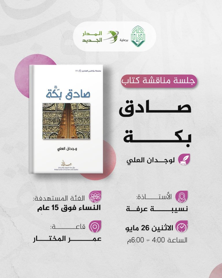 جلسة مدارسة كتاب بعنوان:” صادق بكة ” لوجدان العلي.
