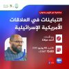 محاضرة بعنوان: التباينات في العلاقات الأمريكية الإسرائيلية