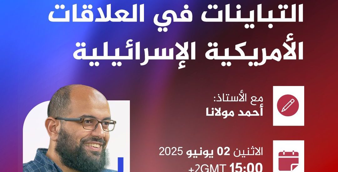 محاضرة بعنوان: التباينات في العلاقات الأمريكية الإسرائيلية