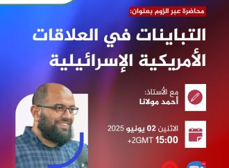 محاضرة بعنوان: التباينات في العلاقات الأمريكية الإسرائيلية