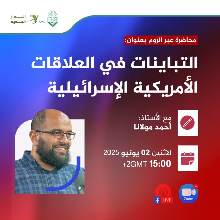 محاضرة بعنوان: التباينات في العلاقات الأمريكية الإسرائيلية