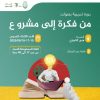 دورة تدريبية بعنوان: من فكرة إلى مشروع