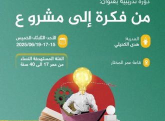 دورة تدريبية بعنوان: من فكرة إلى مشروع