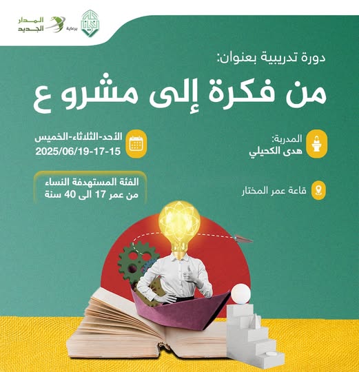 دورة تدريبية بعنوان: من فكرة إلى مشروع