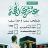محاضرة بعنوان: عشر ذي الحجة نفحات وخيرات