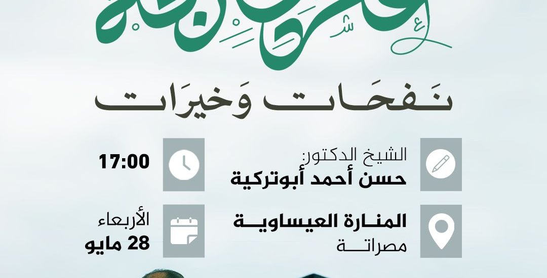 محاضرة بعنوان: عشر ذي الحجة نفحات وخيرات