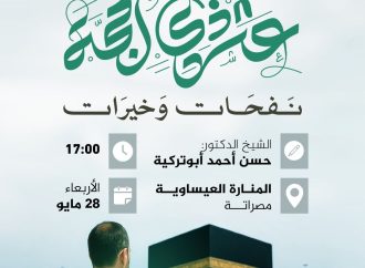 محاضرة بعنوان: عشر ذي الحجة نفحات وخيرات