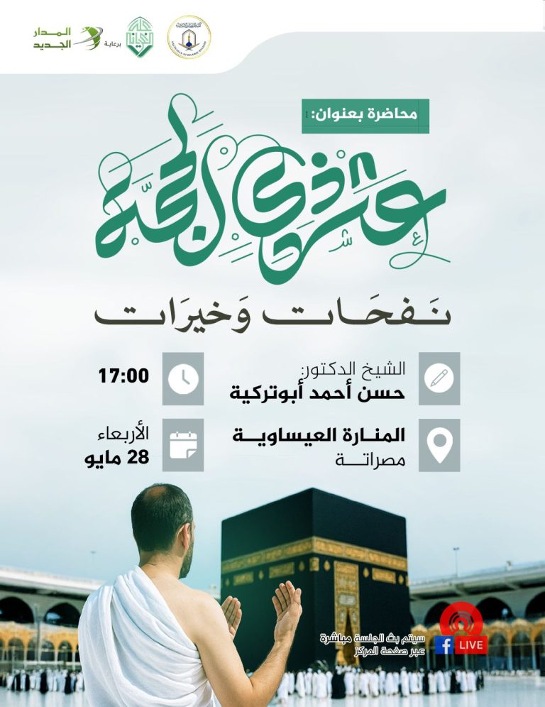 محاضرة بعنوان: عشر ذي الحجة نفحات وخيرات