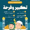 نشاط للأطفال بعنوان: تكبير وفرحة
