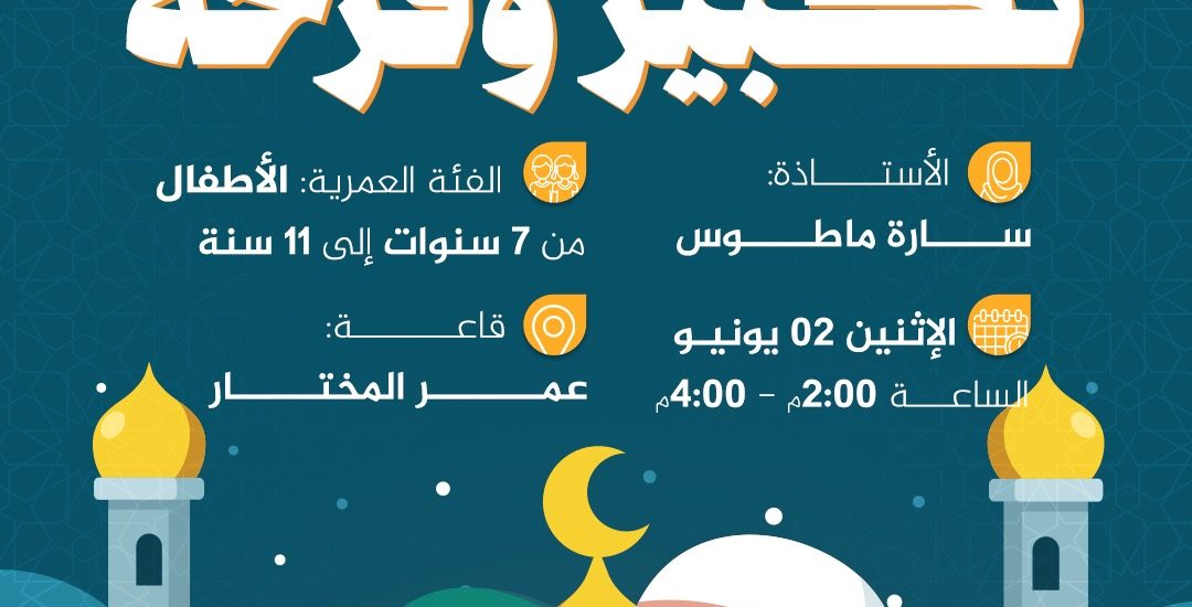 نشاط للأطفال بعنوان: تكبير وفرحة