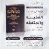 جلسة حوارية بعنوان: الفقيه والمتفقه.