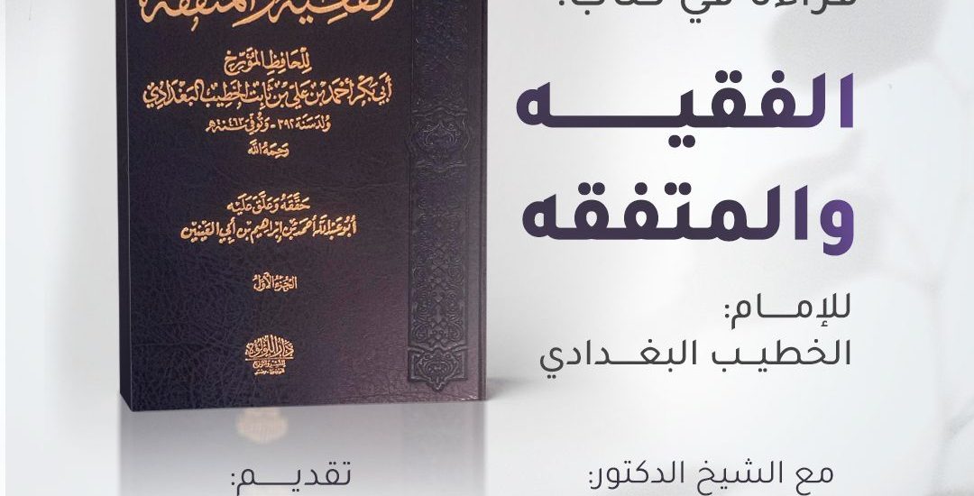 جلسة حوارية بعنوان: الفقيه والمتفقه.