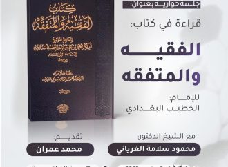 جلسة حوارية بعنوان: الفقيه والمتفقه.