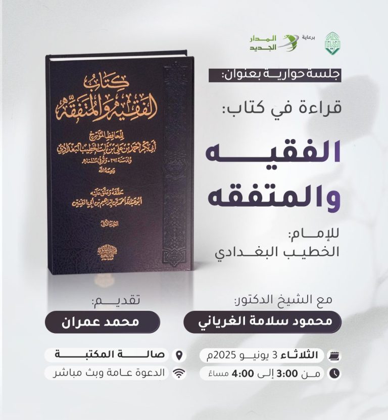 جلسة حوارية بعنوان: الفقيه والمتفقه.