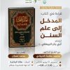 جلسة حوارية بعنوان: المدخل إلى علم السنن، للإمام: أبي بكر البيهقي رحمه الله