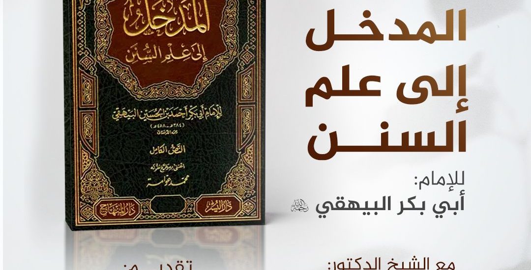 جلسة حوارية بعنوان: المدخل إلى علم السنن، للإمام: أبي بكر البيهقي رحمه الله