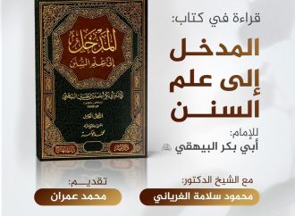جلسة حوارية بعنوان: المدخل إلى علم السنن، للإمام: أبي بكر البيهقي رحمه الله