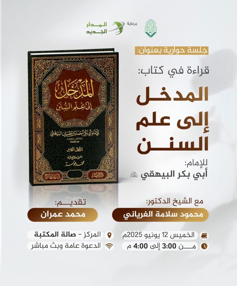 جلسة حوارية بعنوان: المدخل إلى علم السنن، للإمام: أبي بكر البيهقي رحمه الله