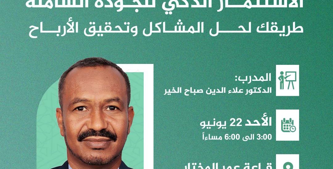 ورشة بعنوان:  الجودة الشاملة .. طريقك لحل المشاكل وتحقيق الأرباح