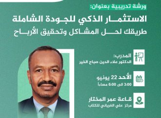 ورشة بعنوان:  الجودة الشاملة .. طريقك لحل المشاكل وتحقيق الأرباح