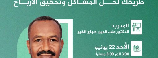 ورشة بعنوان:  الجودة الشاملة .. طريقك لحل المشاكل وتحقيق الأرباح