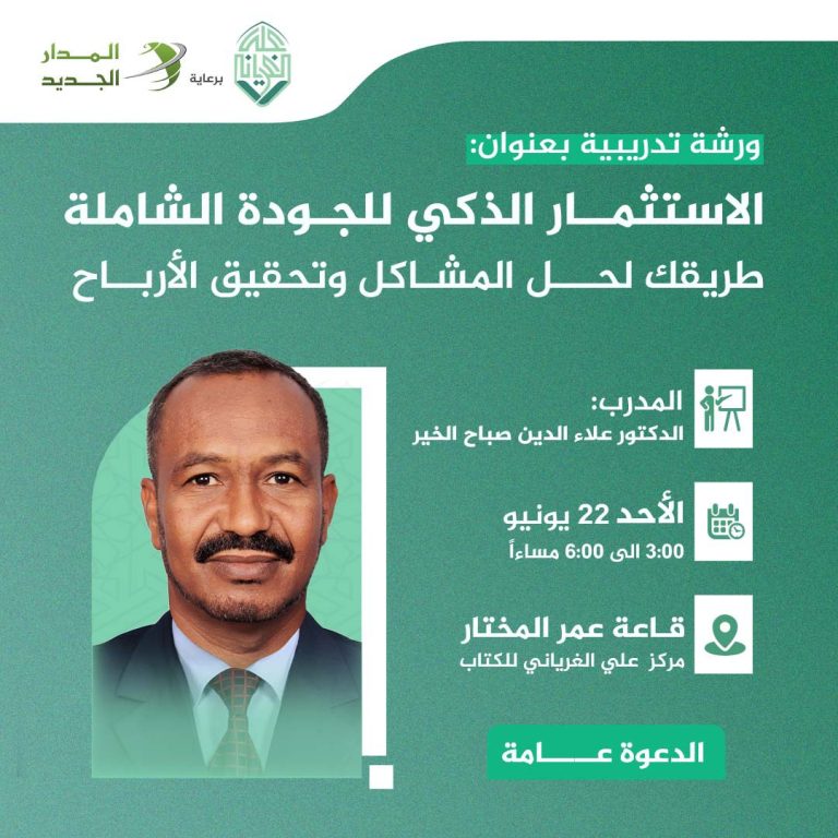 ورشة بعنوان:  الجودة الشاملة .. طريقك لحل المشاكل وتحقيق الأرباح