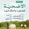 محاضرة بعنوان: الأضحية فضلها وأحكامها