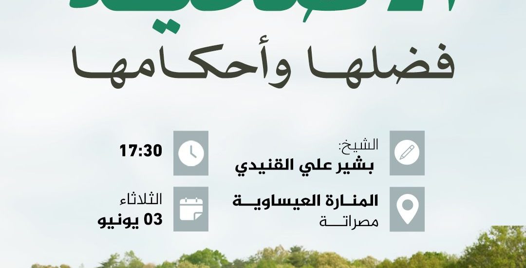 محاضرة بعنوان: الأضحية فضلها وأحكامها