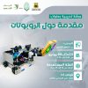 ورشة تدريبية بعنوان: مقدمة حول الروبوتات