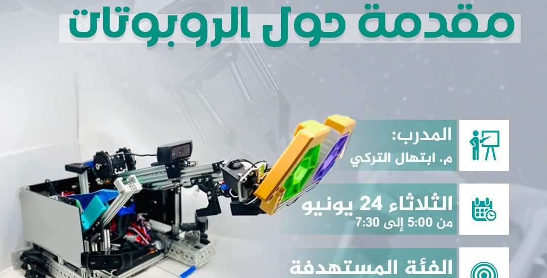 ورشة تدريبية بعنوان: مقدمة حول الروبوتات