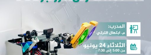 ورشة تدريبية بعنوان: مقدمة حول الروبوتات