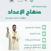 جلسة مدارسة كتاب: منهاج الإعداد للمؤلف: محمد سعيد بكر