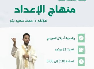 جلسة مدارسة كتاب: منهاج الإعداد للمؤلف: محمد سعيد بكر