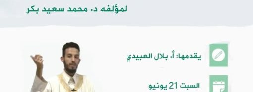 جلسة مدارسة كتاب: منهاج الإعداد للمؤلف: محمد سعيد بكر