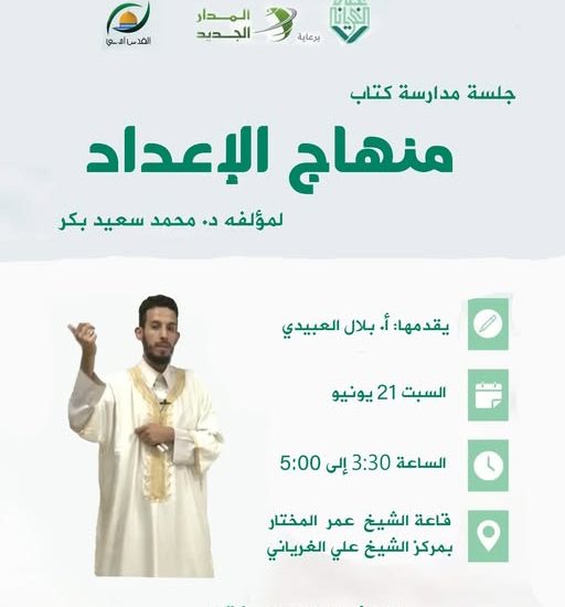 جلسة مدارسة كتاب: منهاج الإعداد للمؤلف: محمد سعيد بكر